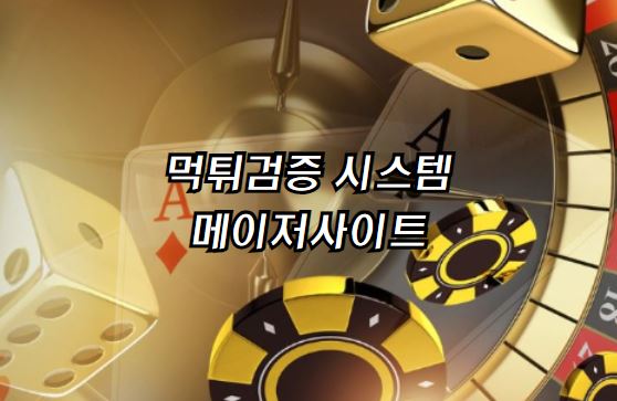 먹튀업체, 먹튀없는토토, 안전한토토, 1세대먹튀검증