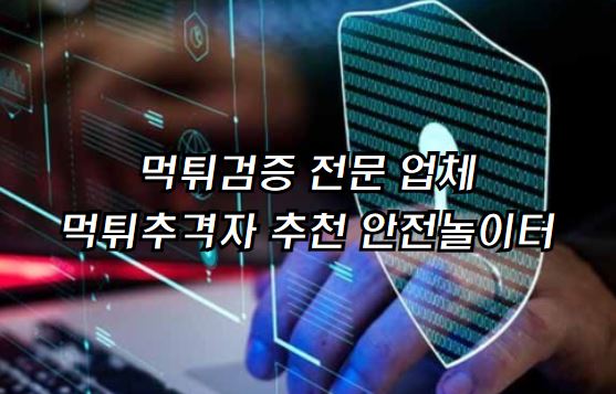 안전놀이터, 먹튀확정, 먹튀놀이터, 먹튀사이트