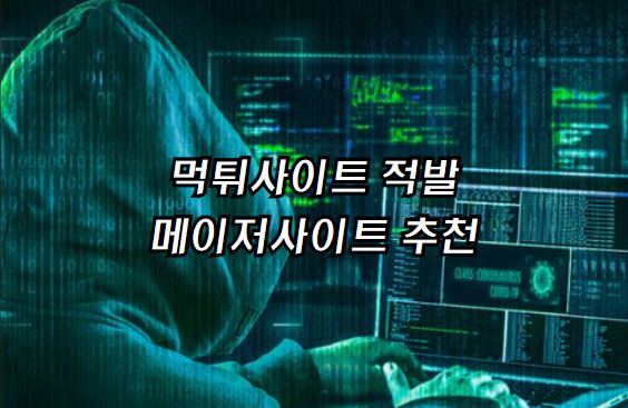 먹튀사이트, 먹튀확정, 토토먹튀, 먹튀토토, 먹튀업체