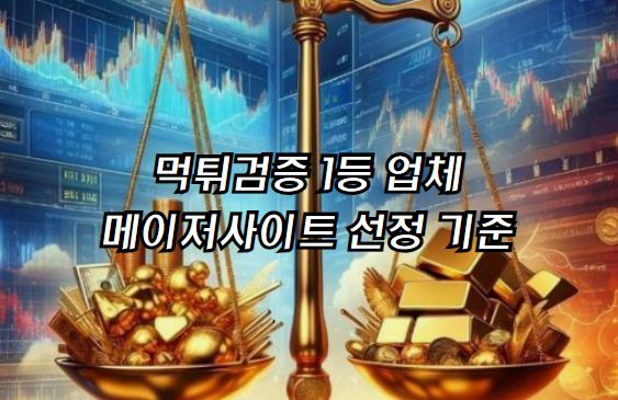 메이저사이트추천, 메이사이트, 안전한토토, 청소년토토, 먹튀추격자