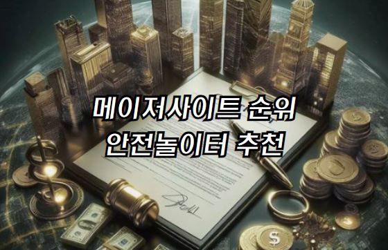 메이저사이트, 메이저놀이터, 먹튀검증, 먹튀검증사이트, 먹튀검증업체