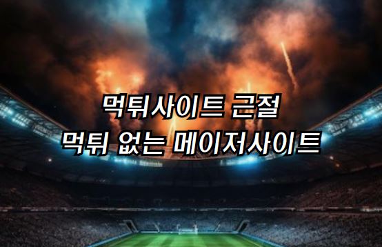 스포츠토토, 야구토토, 먹튀검증, 토토스포츠, 축구토토