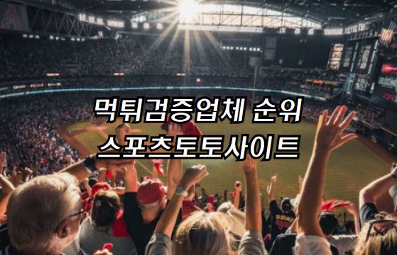 토토사이트, 메이저사이트, 먹튀검증, 먹검, 스포츠토토, 토토사이트