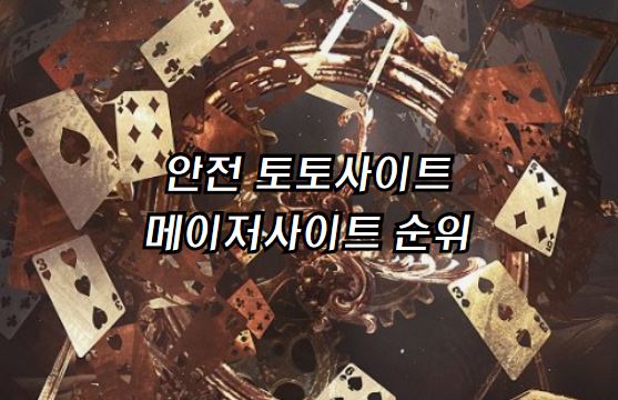 안전한토토사이트, 먹튀없는토토사이트, 놀이터추천, 안전놀이터추천