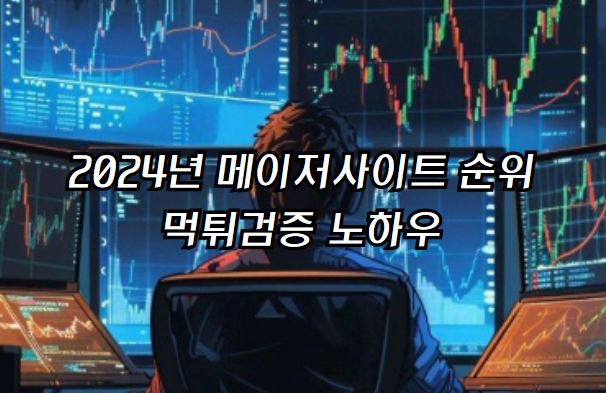 메이저놀이터, 토토사이트, 메이저사이트, 먹튀검증, 먹튀검증업체, 메이저사이트순위, 안전놀이터